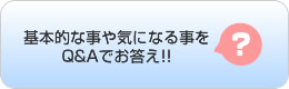 基本的な事や気になる事をQ&Aでお答え!!