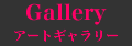 Gallery アートギャラリー