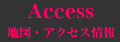 Access 地図・アクセス情報