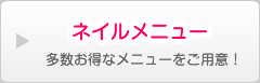 ネイルメニュー 多数お得なメニューをご用意！